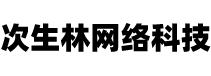 次生林网络科技